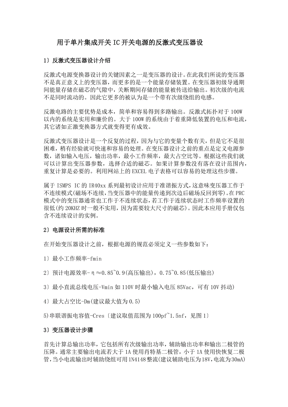 用于单片集成开关ic开关电源的反激式变压器设计_第1页