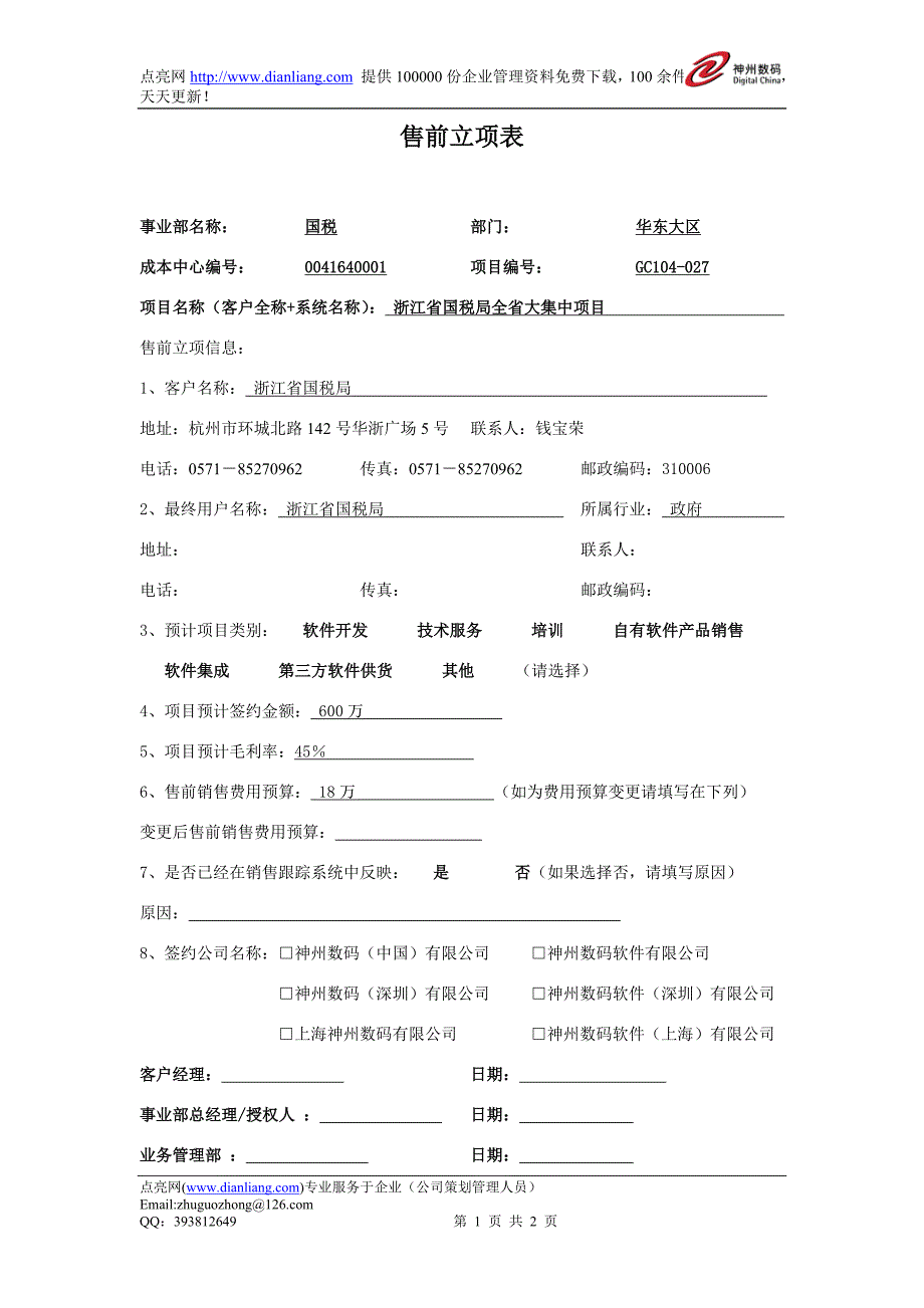 附件：售前立项表_第1页