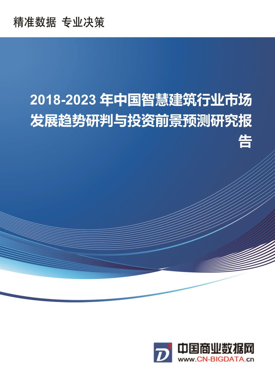 中国智慧建筑行业市场发展趋势研判与投资前景预测研究前景预测报告(目录)_第1页