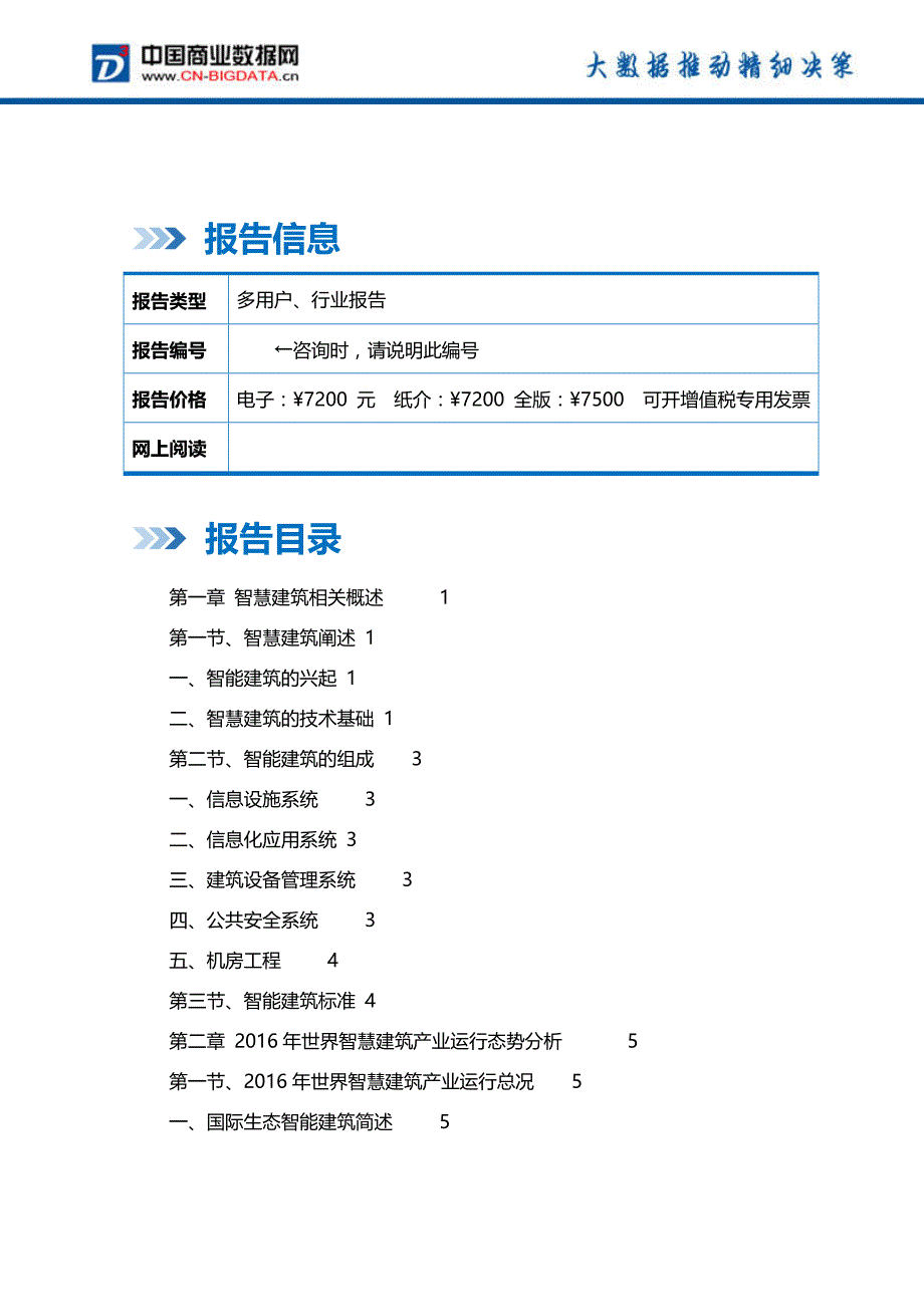 中国智慧建筑行业市场发展趋势研判与投资前景预测研究前景预测报告(目录)_第2页