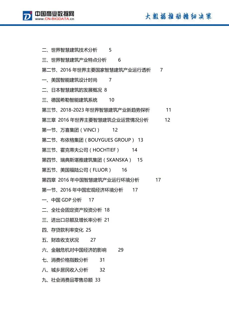 中国智慧建筑行业市场发展趋势研判与投资前景预测研究前景预测报告(目录)_第3页