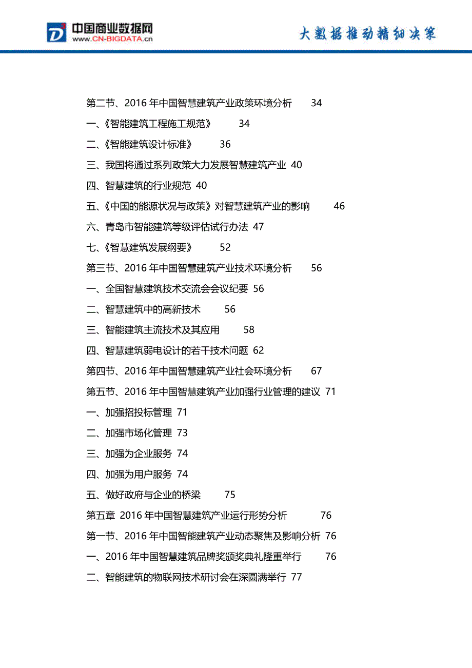 中国智慧建筑行业市场发展趋势研判与投资前景预测研究前景预测报告(目录)_第4页