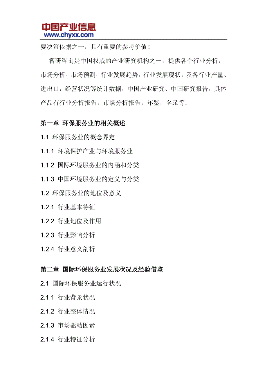 中国环保服务市场深度调研研究报告_第4页