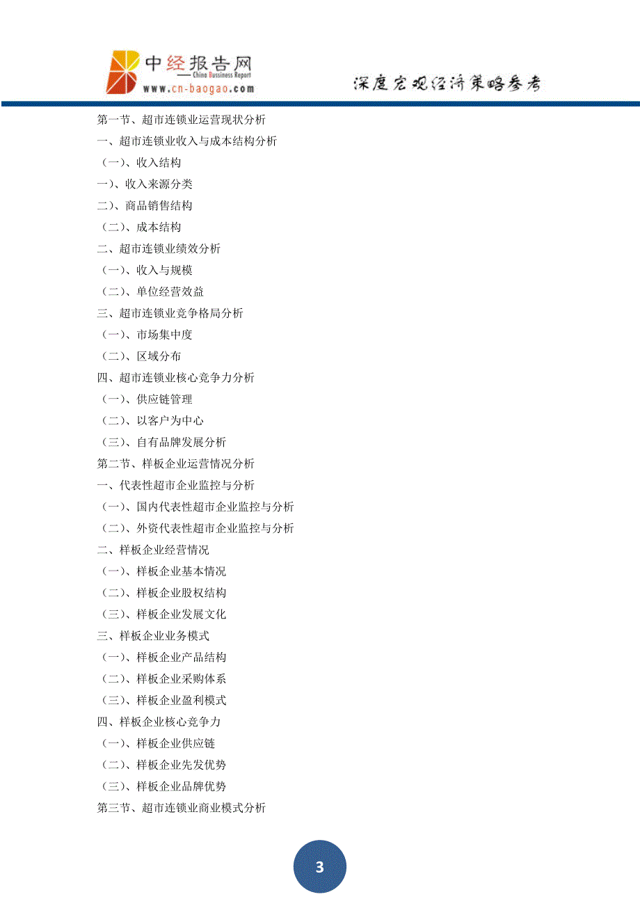 中国超市连锁行业深度调研与投资战略规划分析报告2018年版_第3页