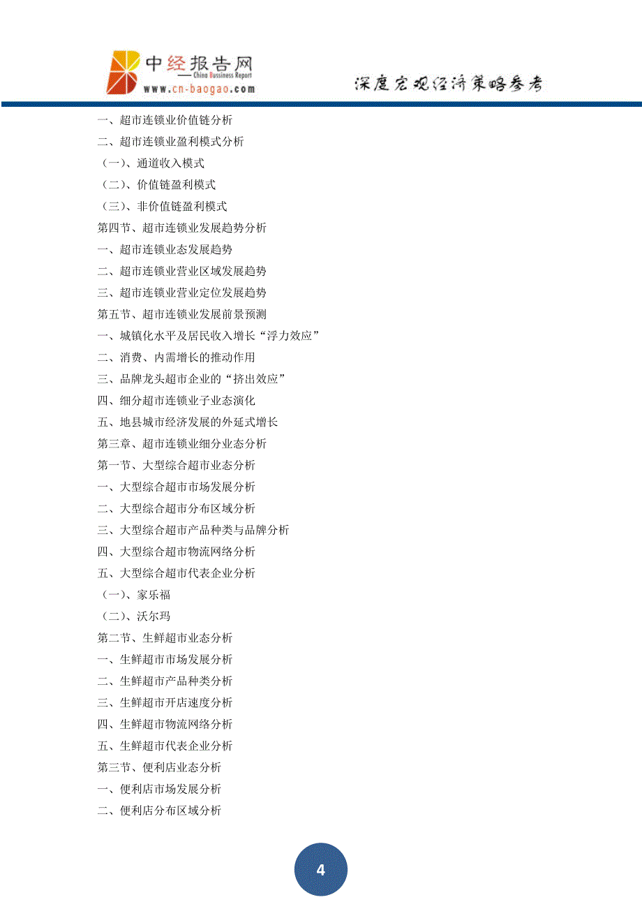 中国超市连锁行业深度调研与投资战略规划分析报告2018年版_第4页