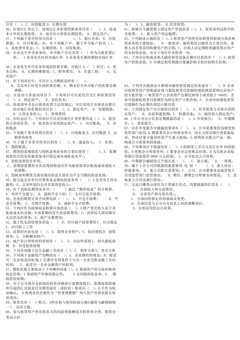 2018年电大高级财务会计多选()_第2页