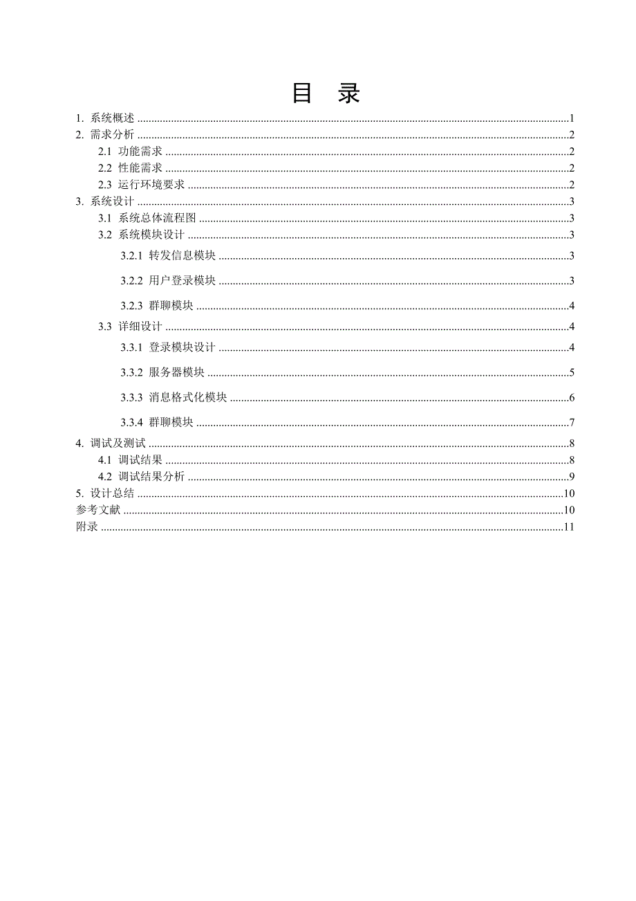 网络聊天程序设计(linux版)_第4页