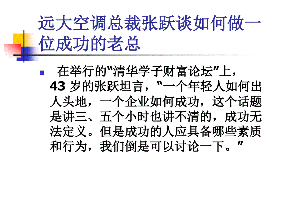 远大空调总裁张跃谈如何做一位成功的老总_第3页