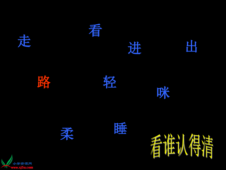 教科版一年级语文上册课件轻轻地走路1_第4页