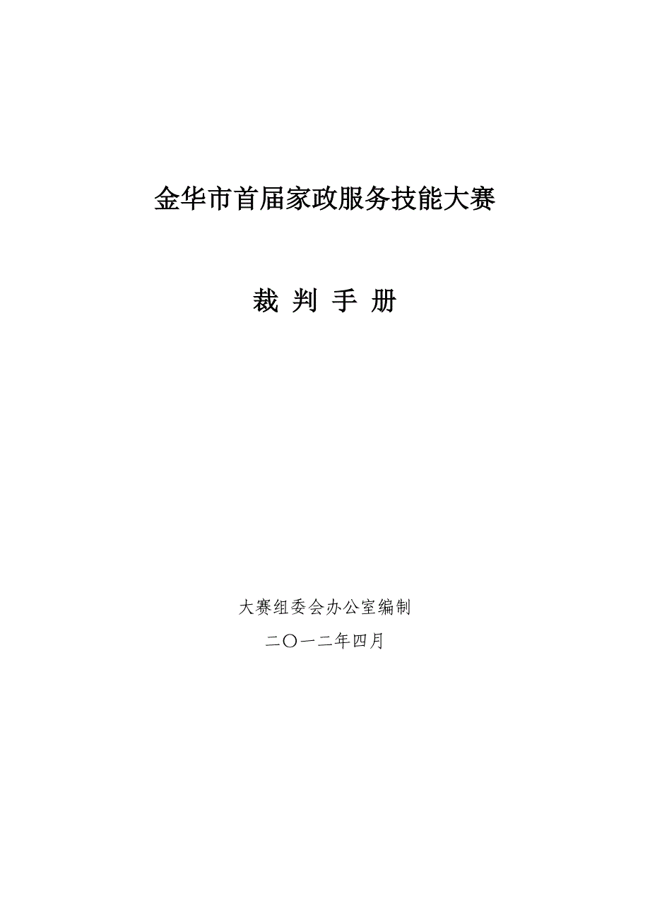 金华市首届家政服务技能大赛裁判手册_第1页