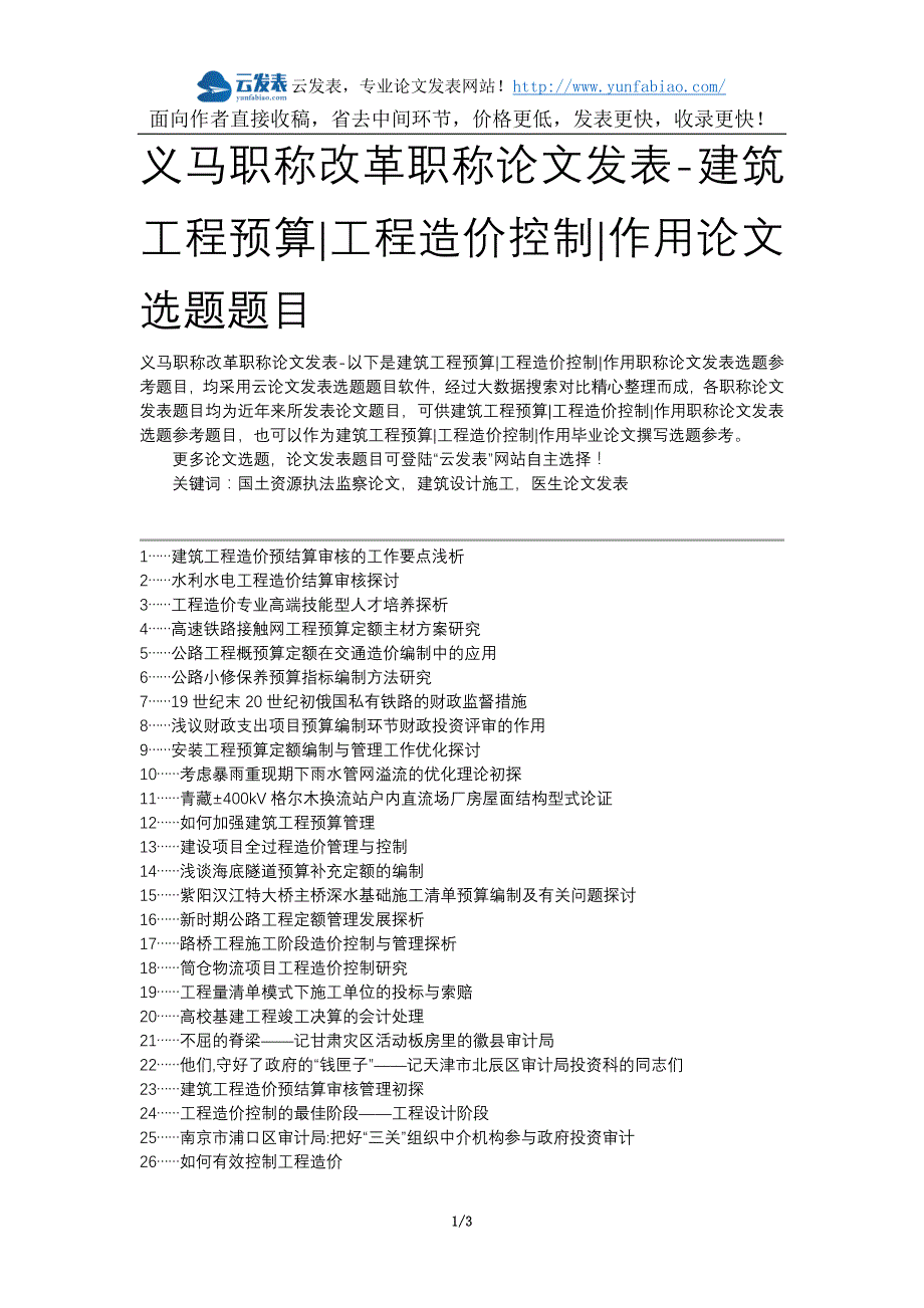 义马职称改革职称论文发表-建筑工程预算工程造价控制作用论文选题题目_第1页