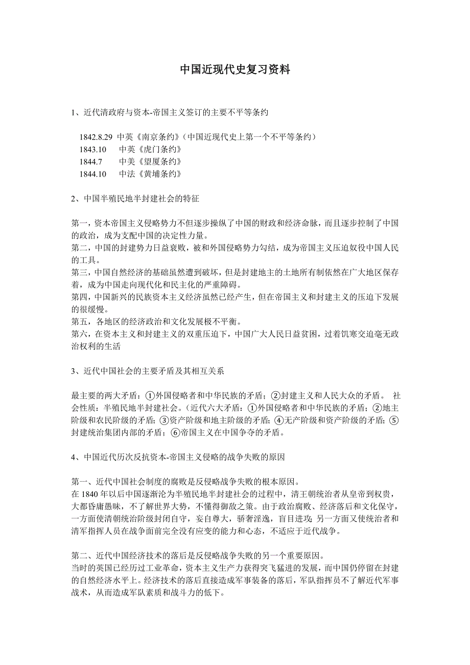 中国近现代史复习资料(2)_第1页