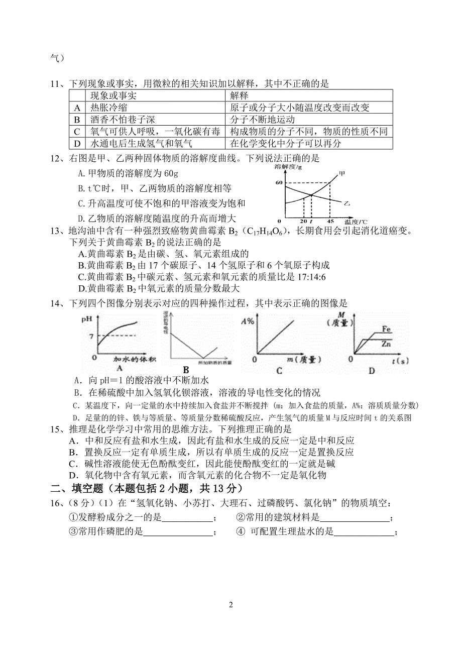 省锡中匡村实验学校初三化学3月月考卷(2012)_第2页