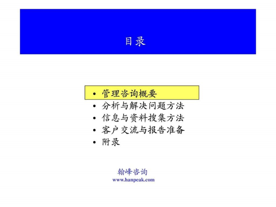 咨询工具翰峰咨询管理咨询方法ppt课件_第3页