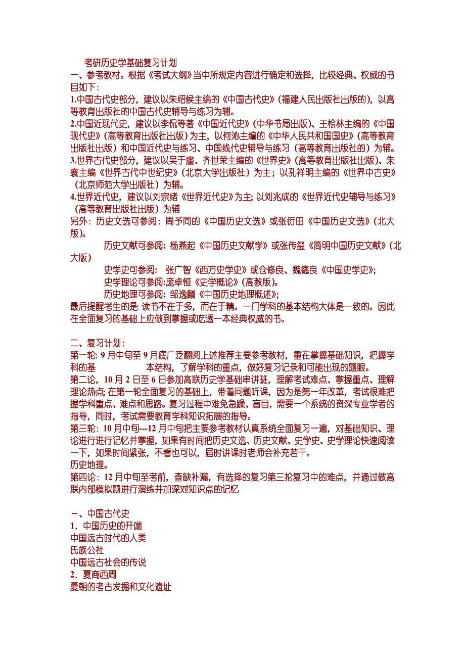 研究生历史大纲_第1页