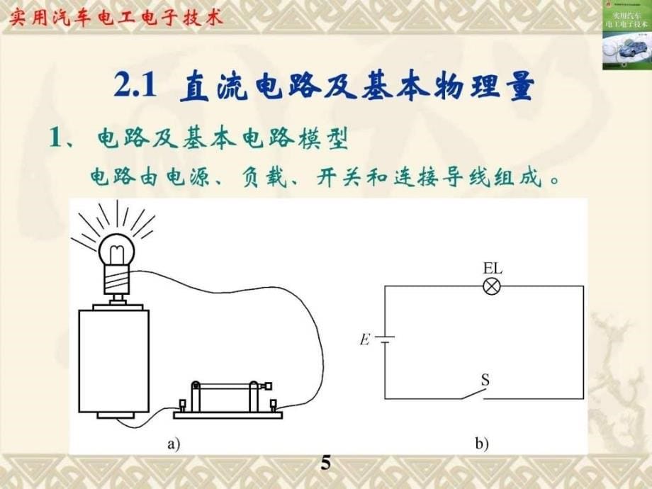 实用汽车电工电子技术资源ppt课件_第5页