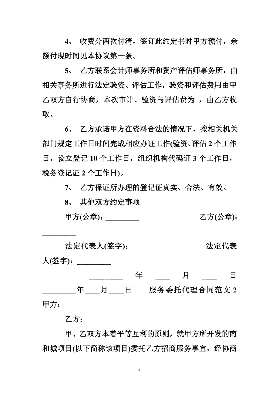 服务委托代理合同_服务委托代理合同格式_第2页