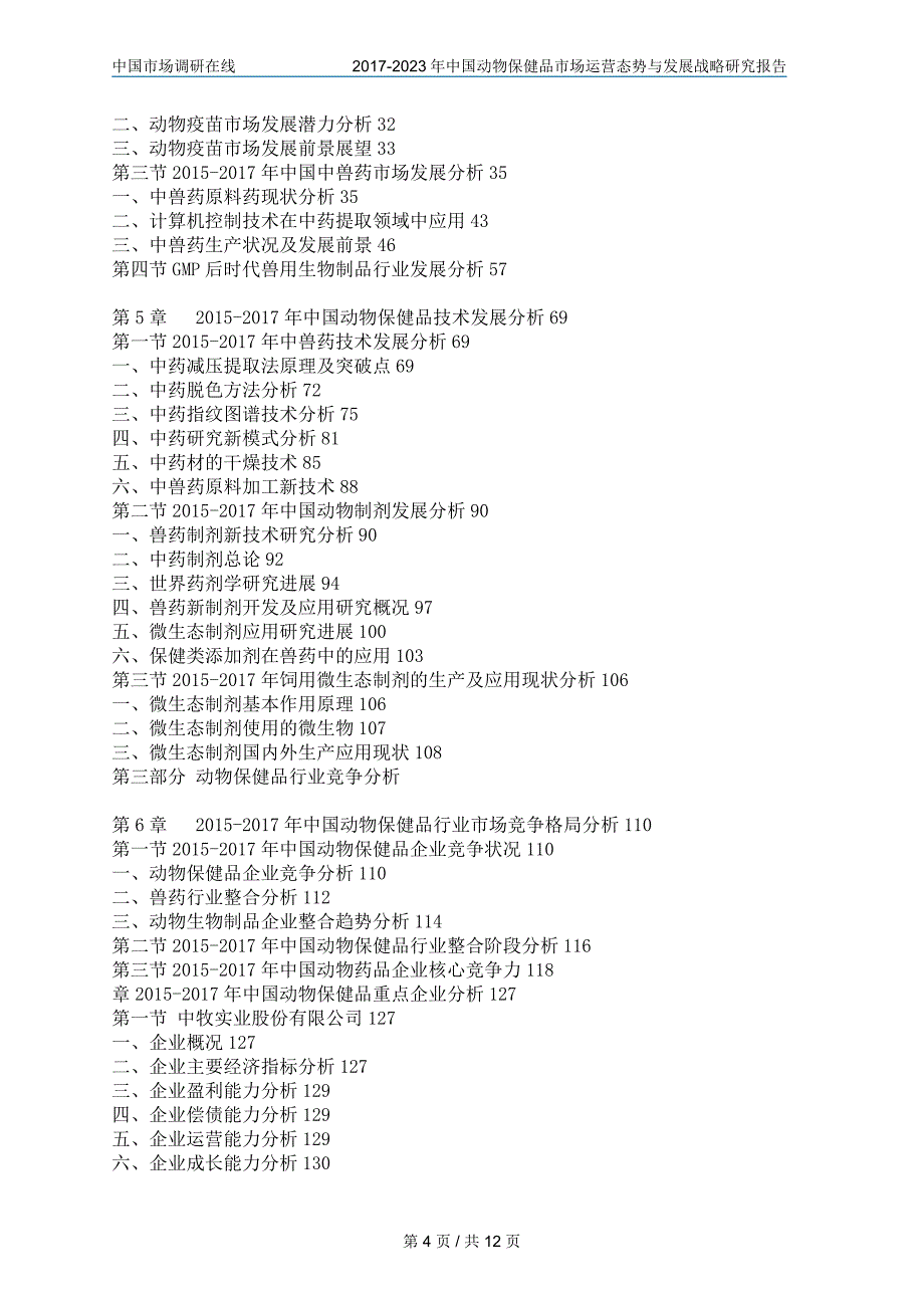 中国动物保健品市场运营态势分析报告_第4页