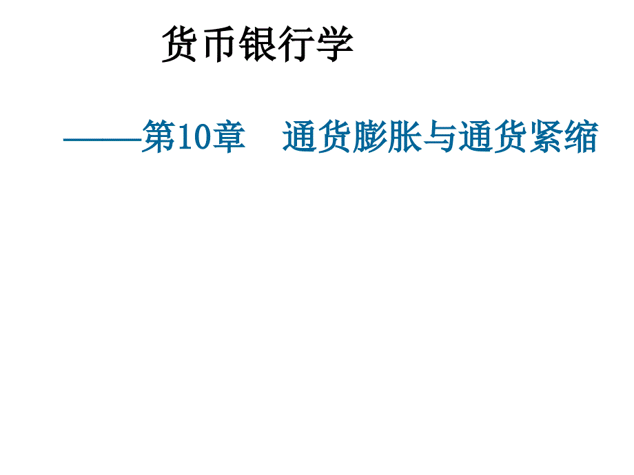 货币银行学_第10章_通货膨胀与通货紧缩_第1页