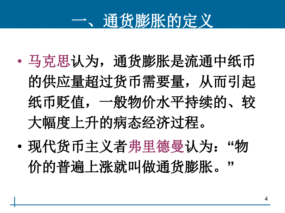 货币银行学_第10章_通货膨胀与通货紧缩_第4页