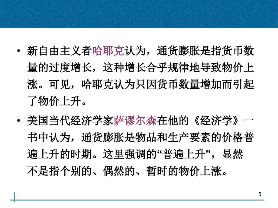 货币银行学_第10章_通货膨胀与通货紧缩_第5页