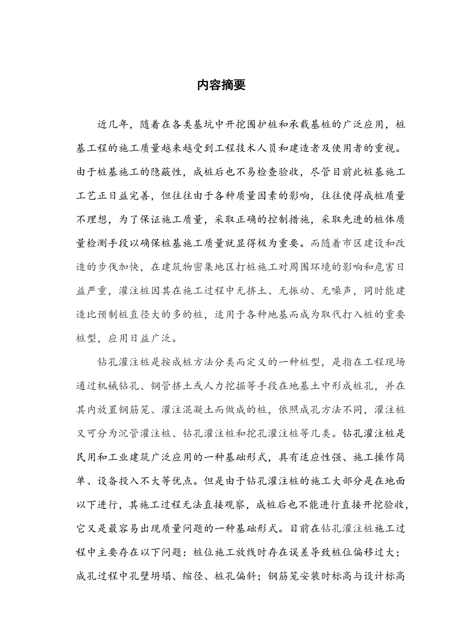 毕业论文桩基础的质量控制_第1页