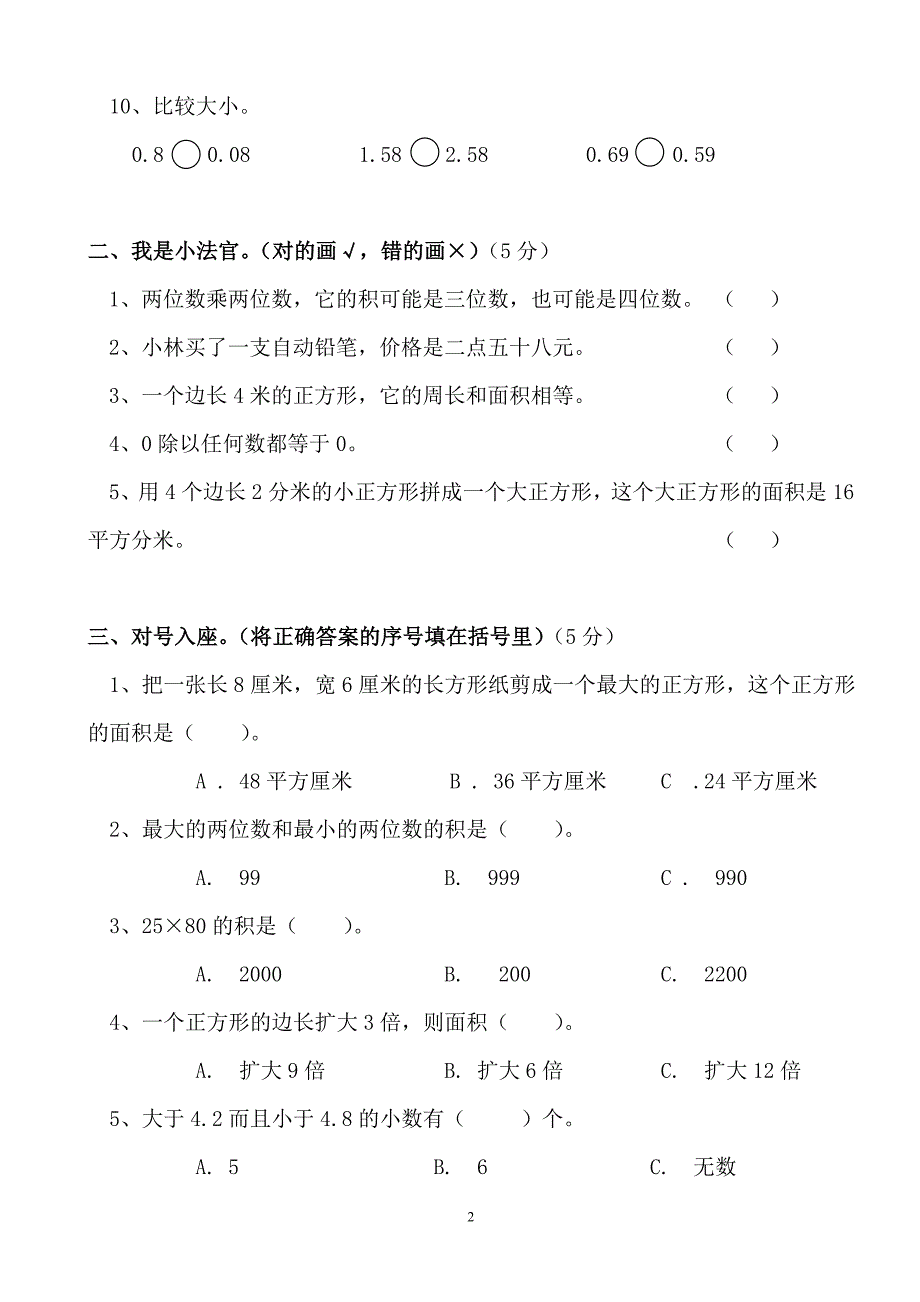 西师版2010-2011春期三年级下册数学期末测试题_第2页