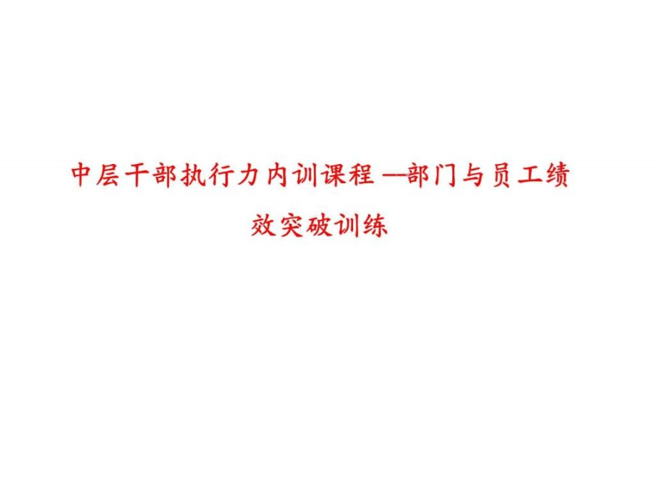 中层干部执行力内训课程部门与员工绩效突破训练ppt课件_第1页