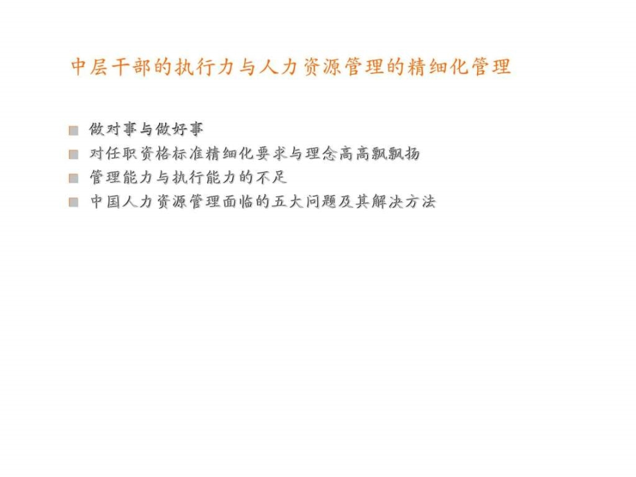 中层干部执行力内训课程部门与员工绩效突破训练ppt课件_第3页