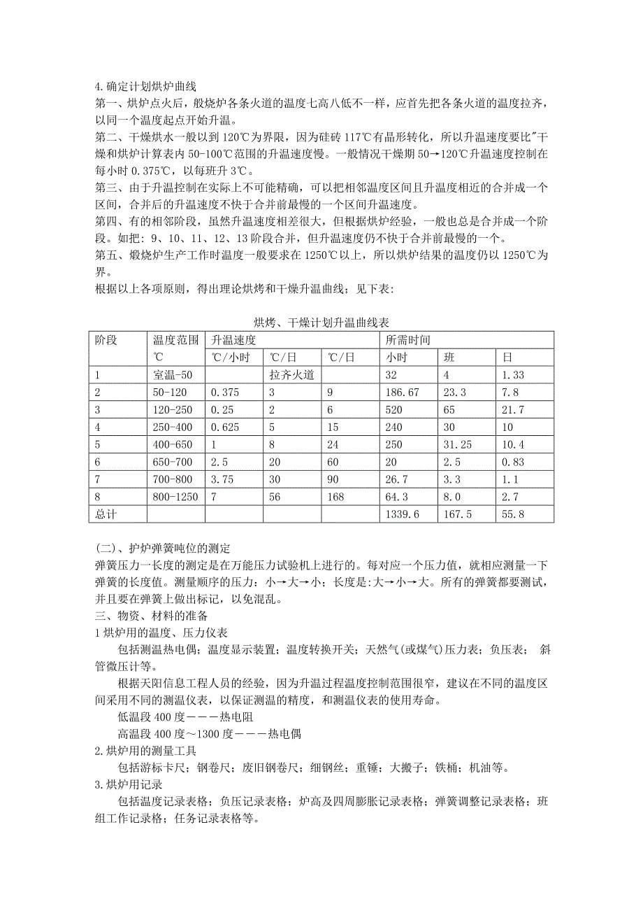 罐式炉烘炉参考_第5页