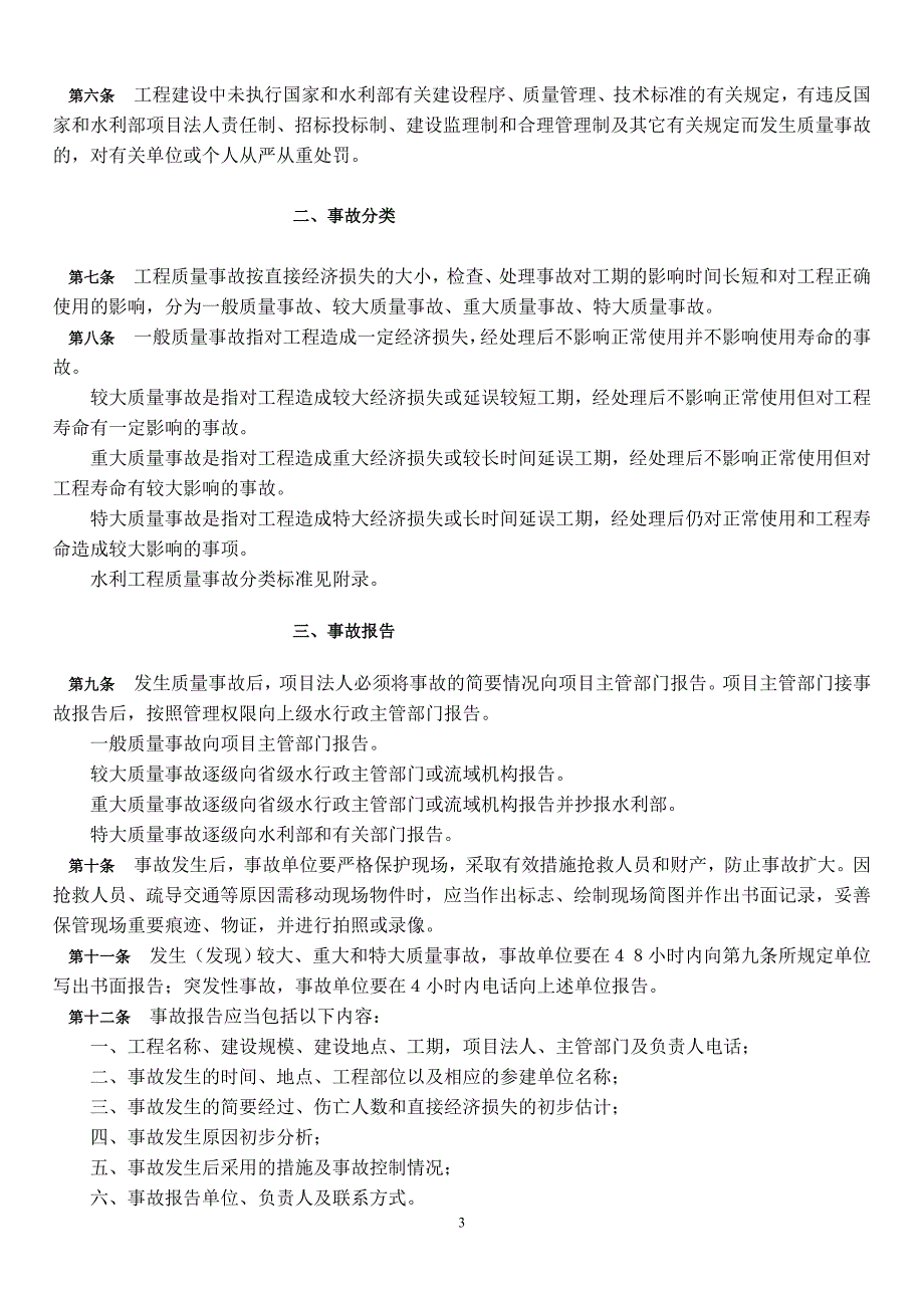 水利水电工程质量事故检查规定_第3页