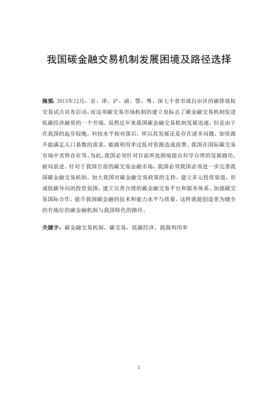 廖仙波+2010241114我国碳金融交易机制发展困境及路径选择+(1)_第2页