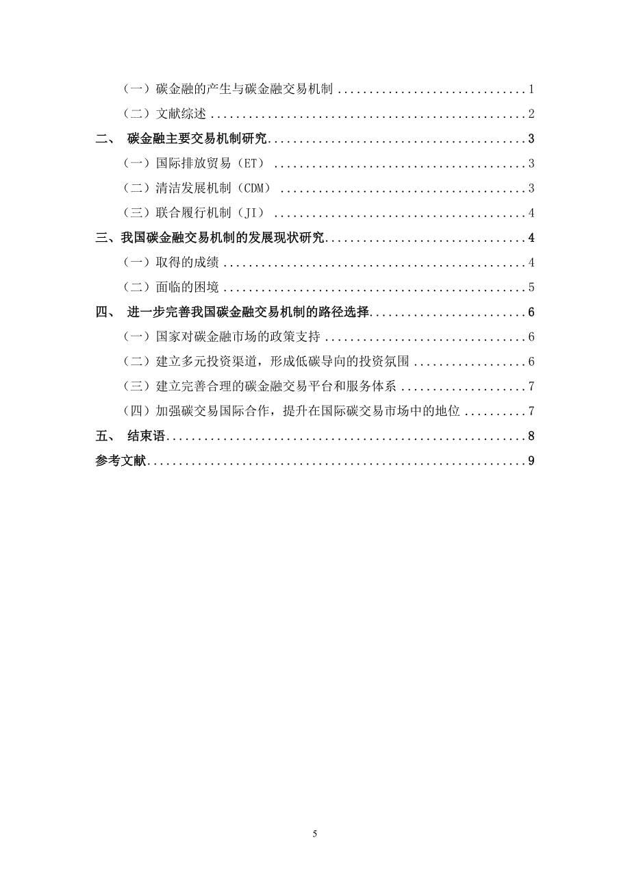 廖仙波+2010241114我国碳金融交易机制发展困境及路径选择+(1)_第5页