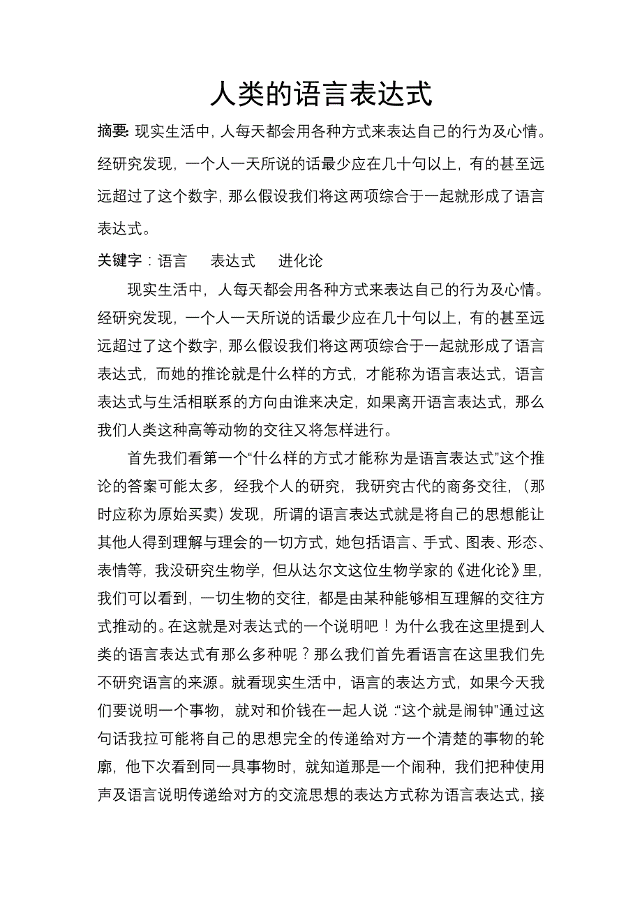 论人类的语言表达式_第1页