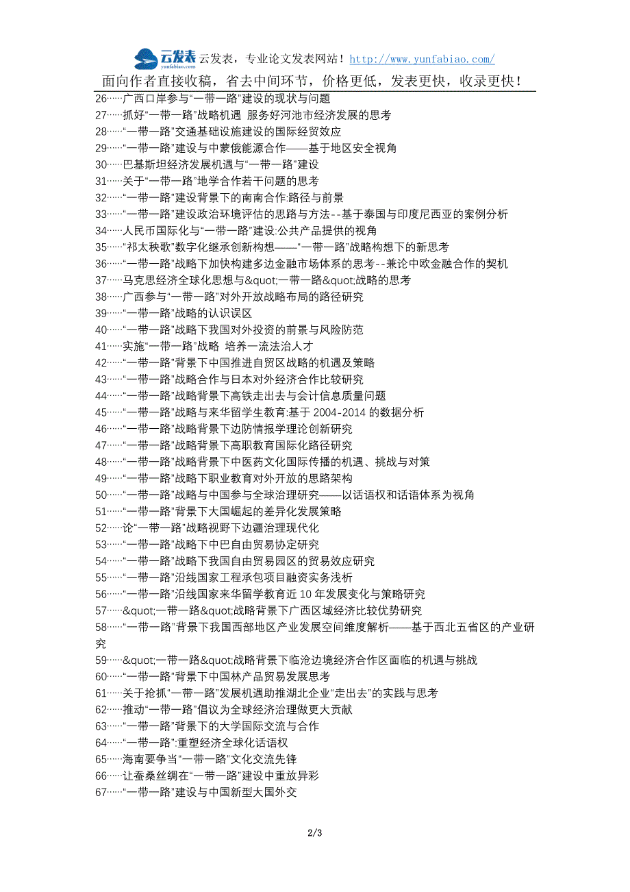 长洲区代理发表职称论文发表-一带一路建设思考论文选题题目_第2页