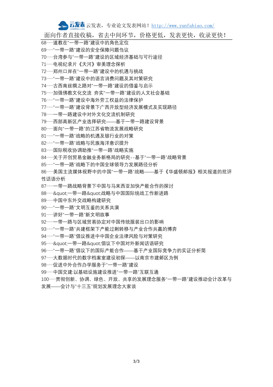 长洲区代理发表职称论文发表-一带一路建设思考论文选题题目_第3页