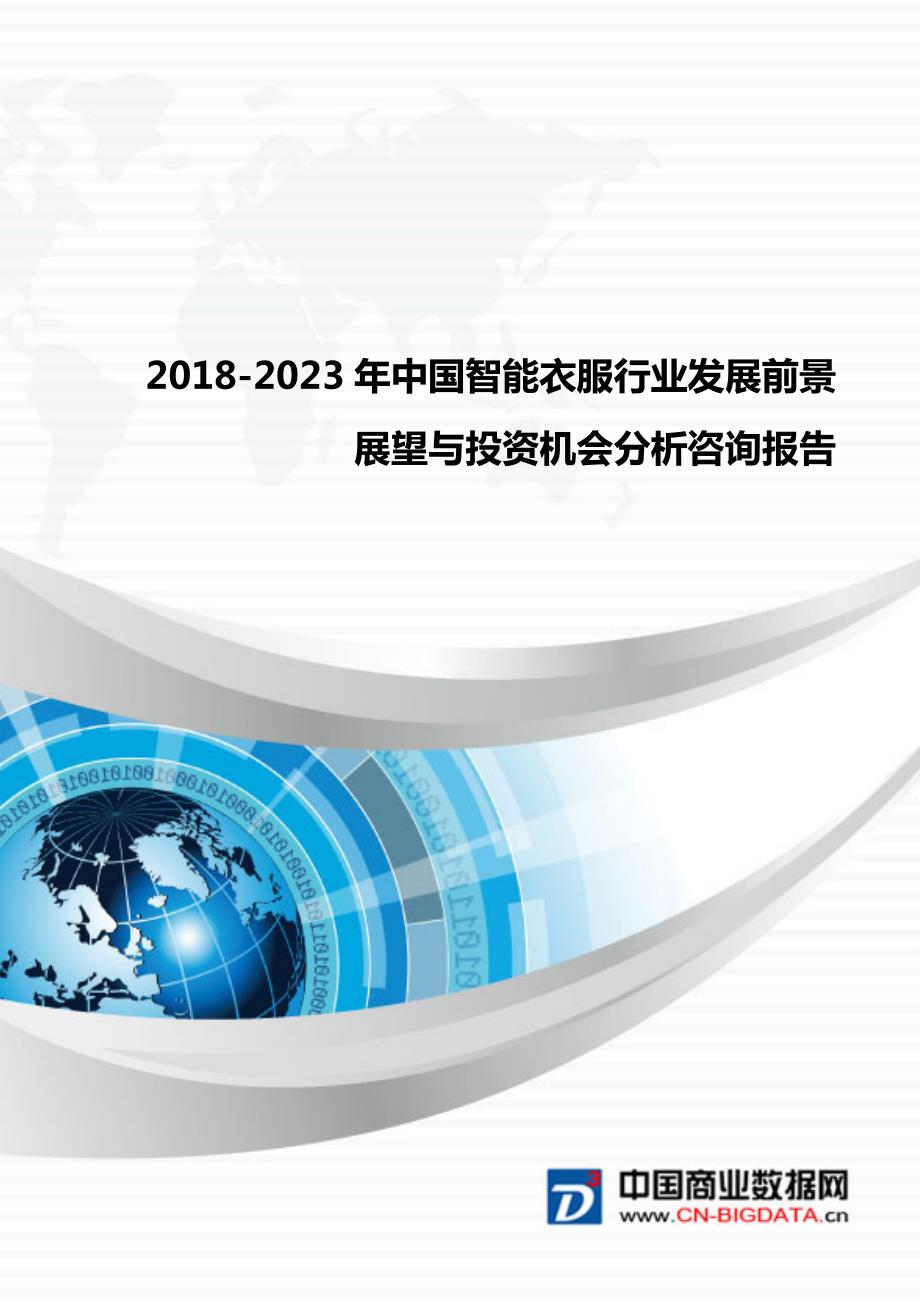 研究报告-2018-2023年中国智能衣服行业发展前景展望与投资机会分析咨询报告_第1页