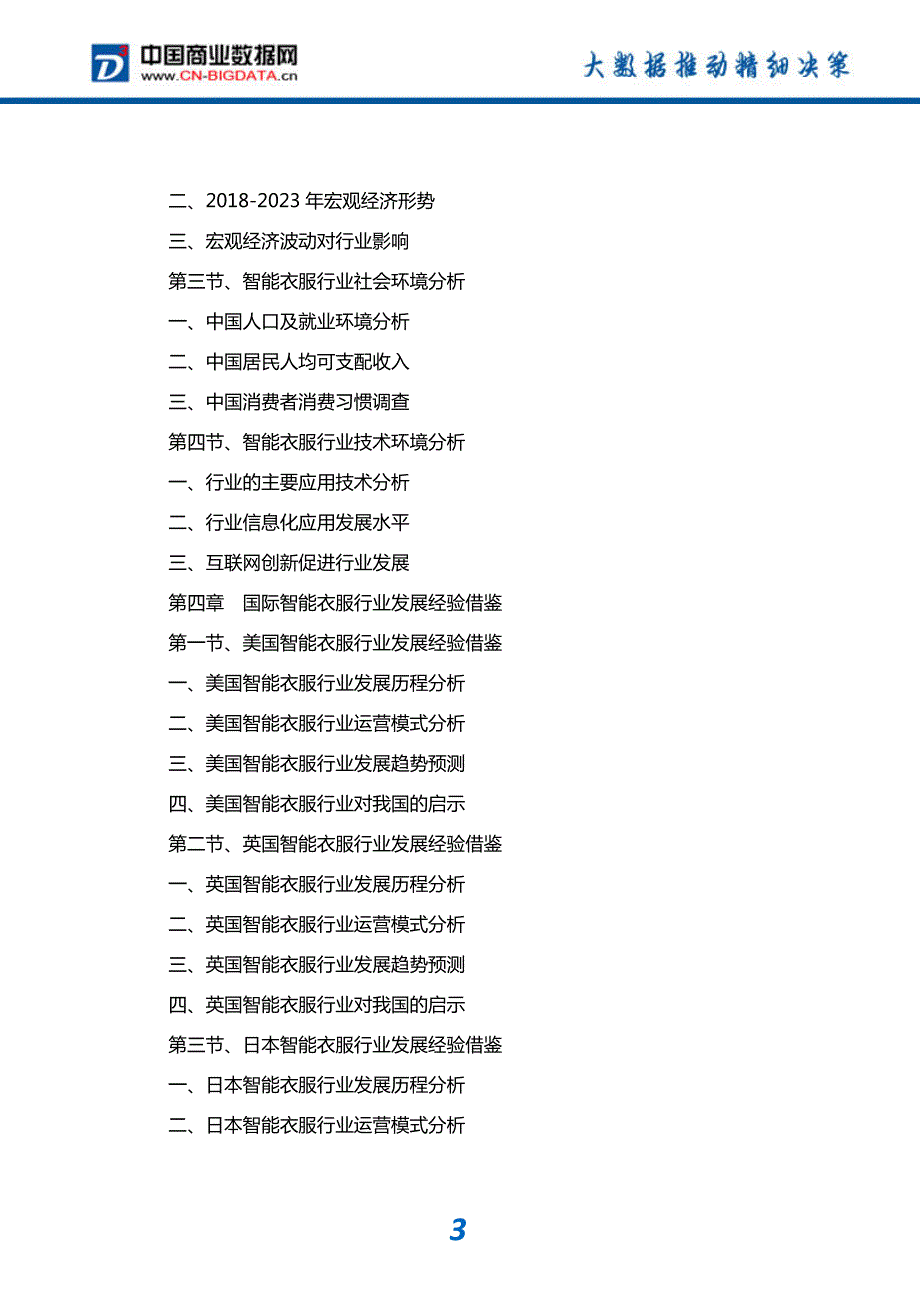 研究报告-2018-2023年中国智能衣服行业发展前景展望与投资机会分析咨询报告_第4页