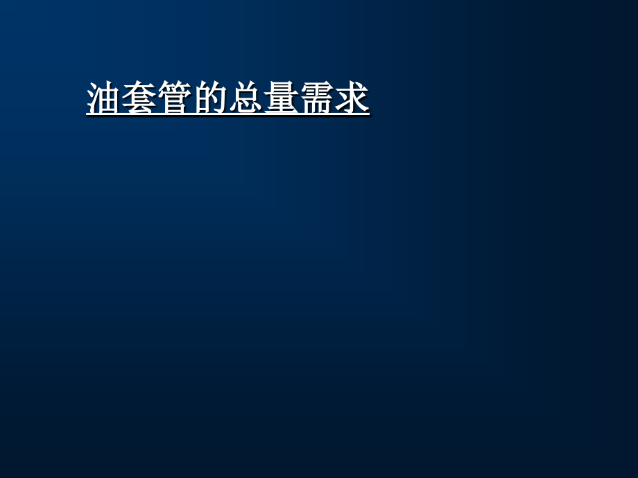 油层套管的保护技术_第4页