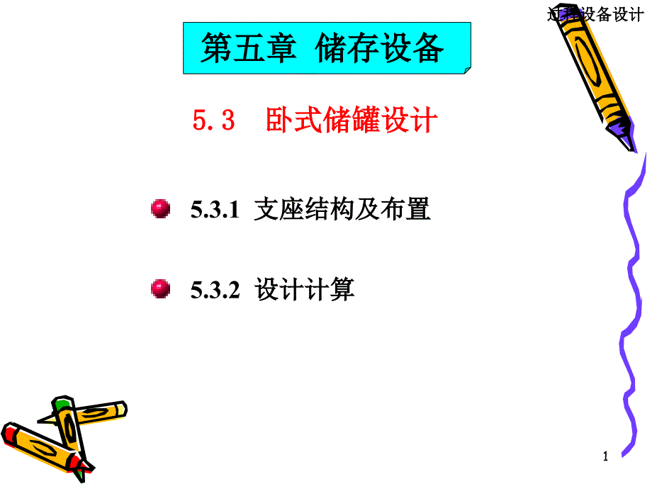 过程设备设计第五章(5.3)_第1页