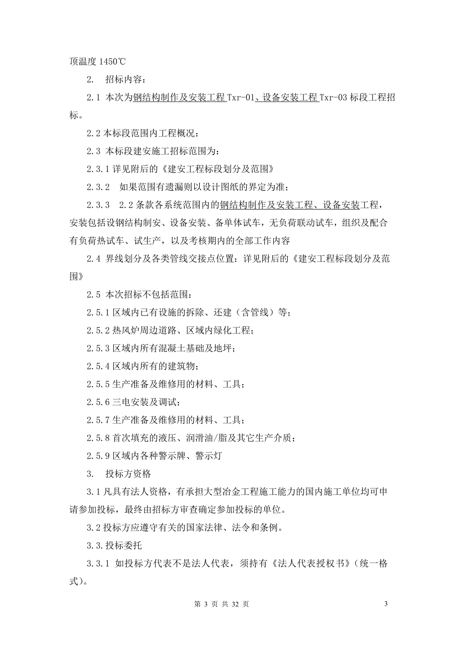 高炉热风炉总包工程项目招标书_第4页