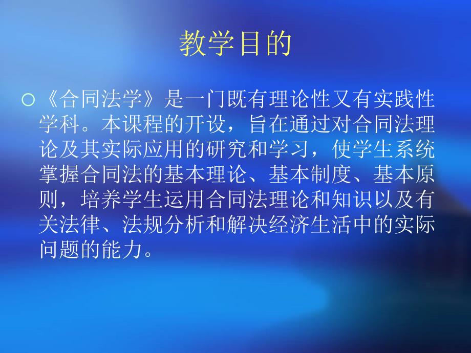 经济法学第一章合同法概述_第1页