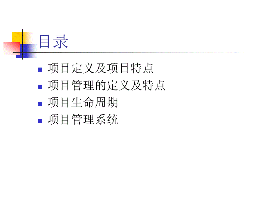 项目管理概念及系统_第2页