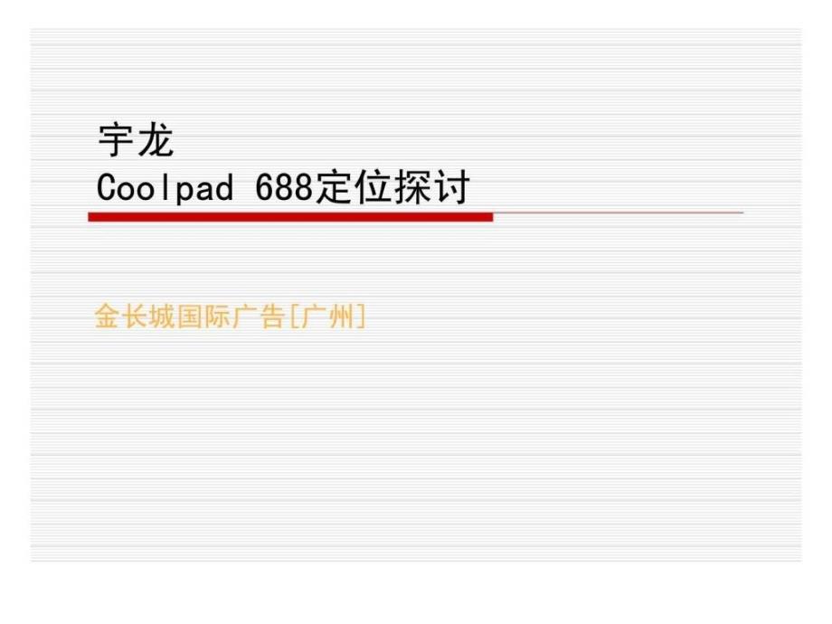 宇龙coolpad688广告定位策划案ppt课件_第1页