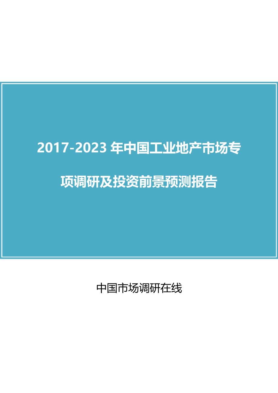 中国工业地产市场调研报告_第1页