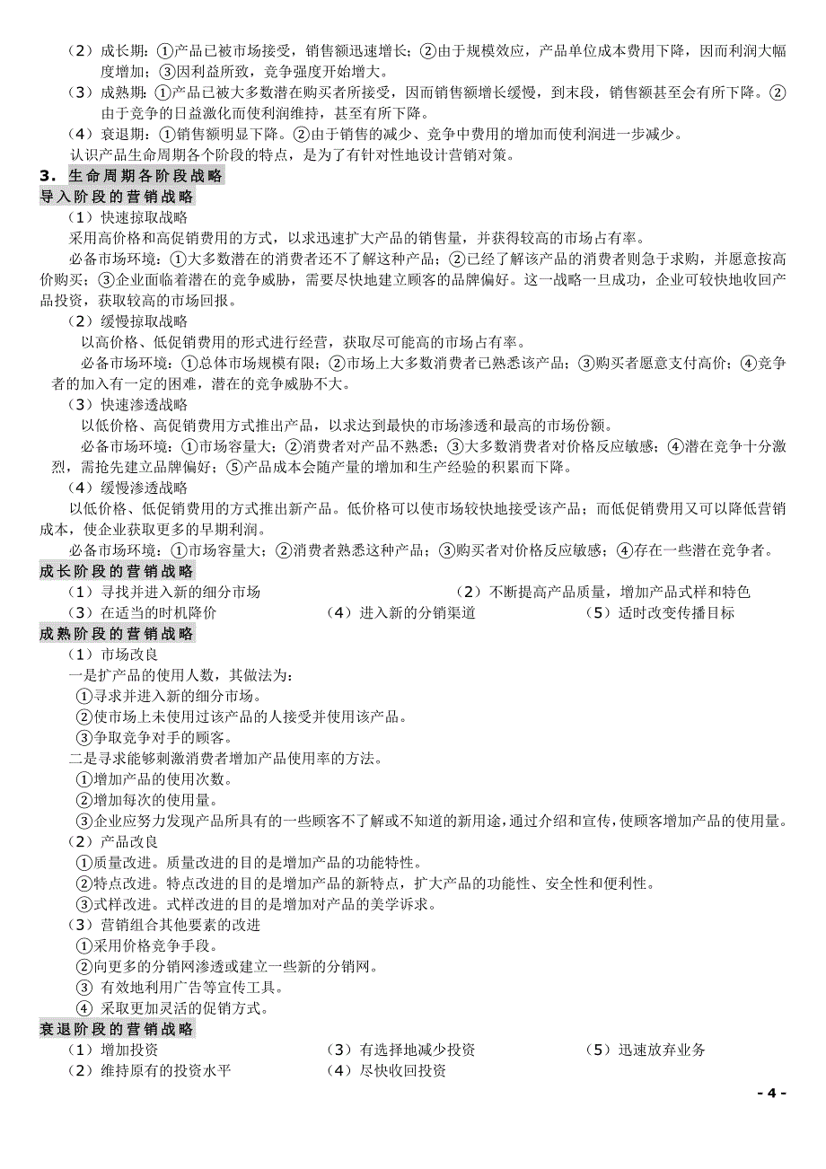 天津财经大学——市场营销——期末复习_第4页