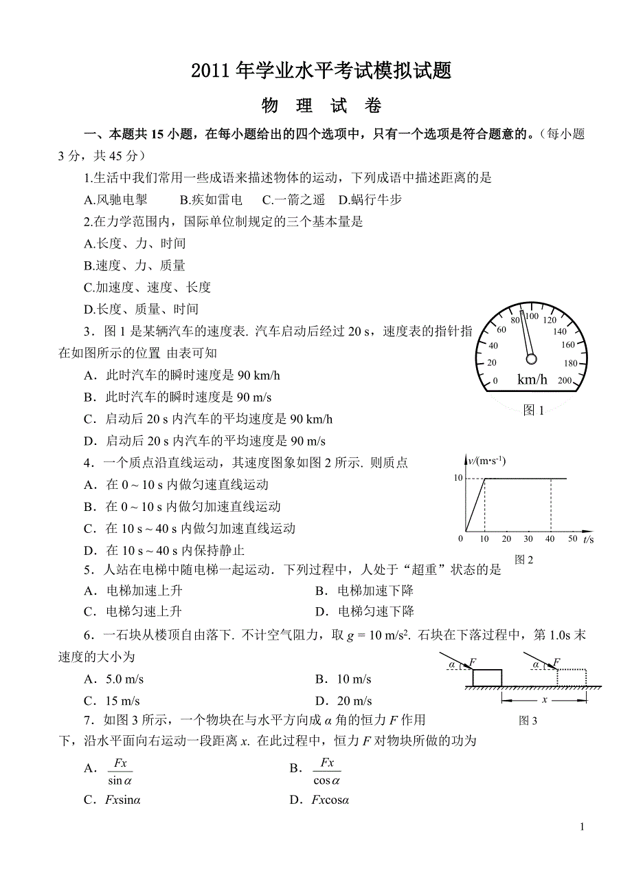 高中物理学业水平考试模拟试题(新课标2)_第1页