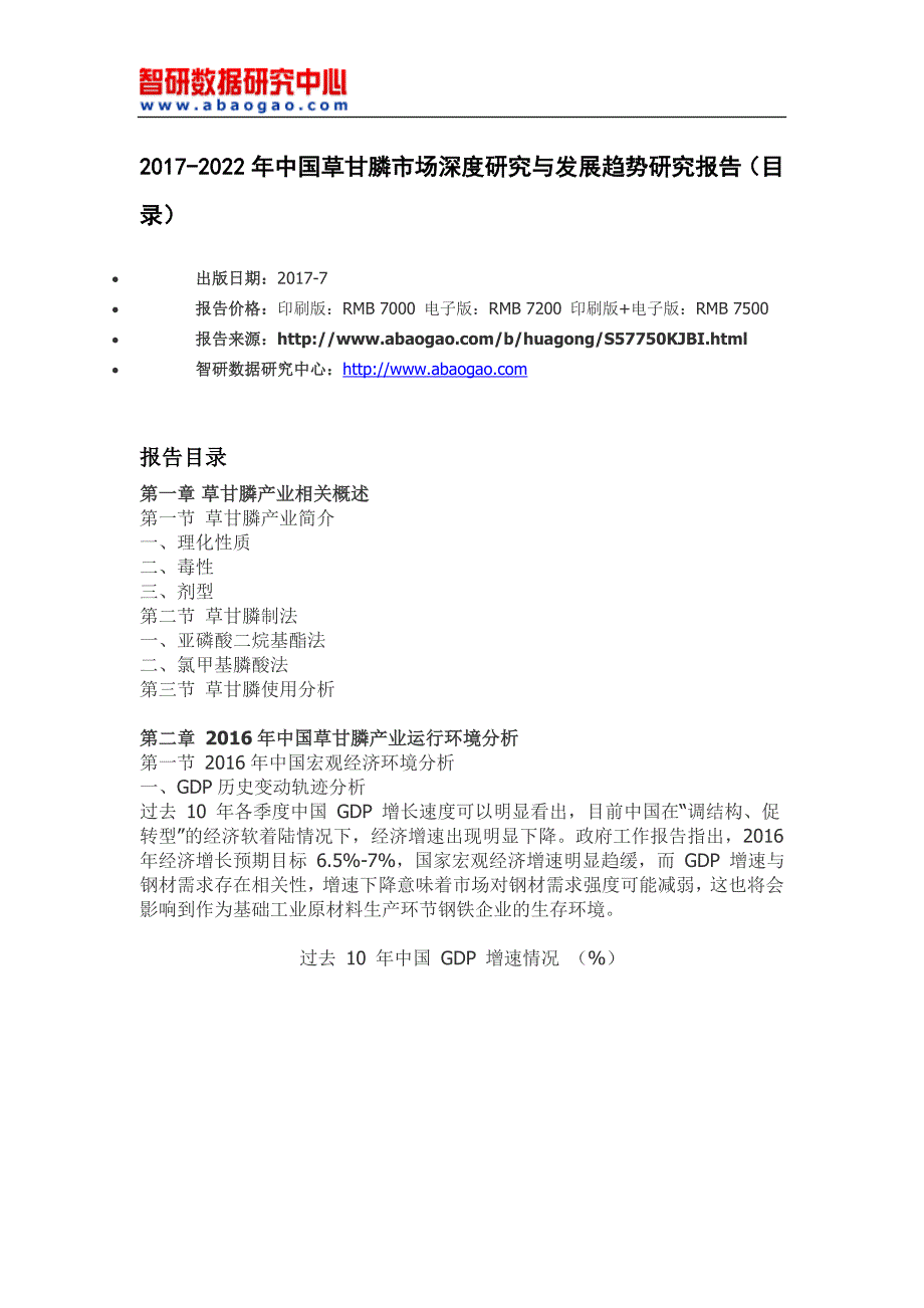 中国草甘膦市场深度研究与发展趋势研究报告(目录)_第4页