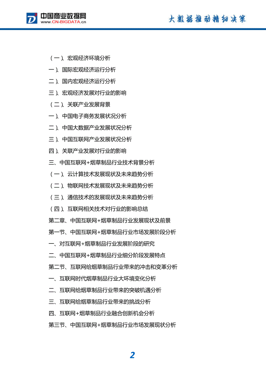 中国互联网+烟草制品行业发展模式分析与投资潜力预测分析_第3页