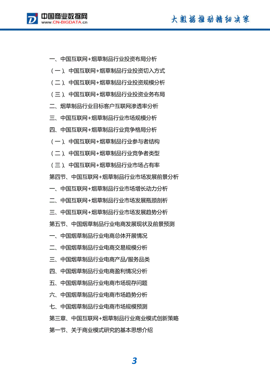 中国互联网+烟草制品行业发展模式分析与投资潜力预测分析_第4页